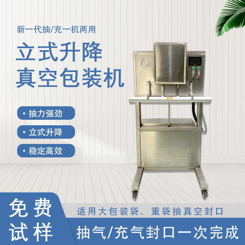 立式升降真空包裝機的功能和特點有哪些？