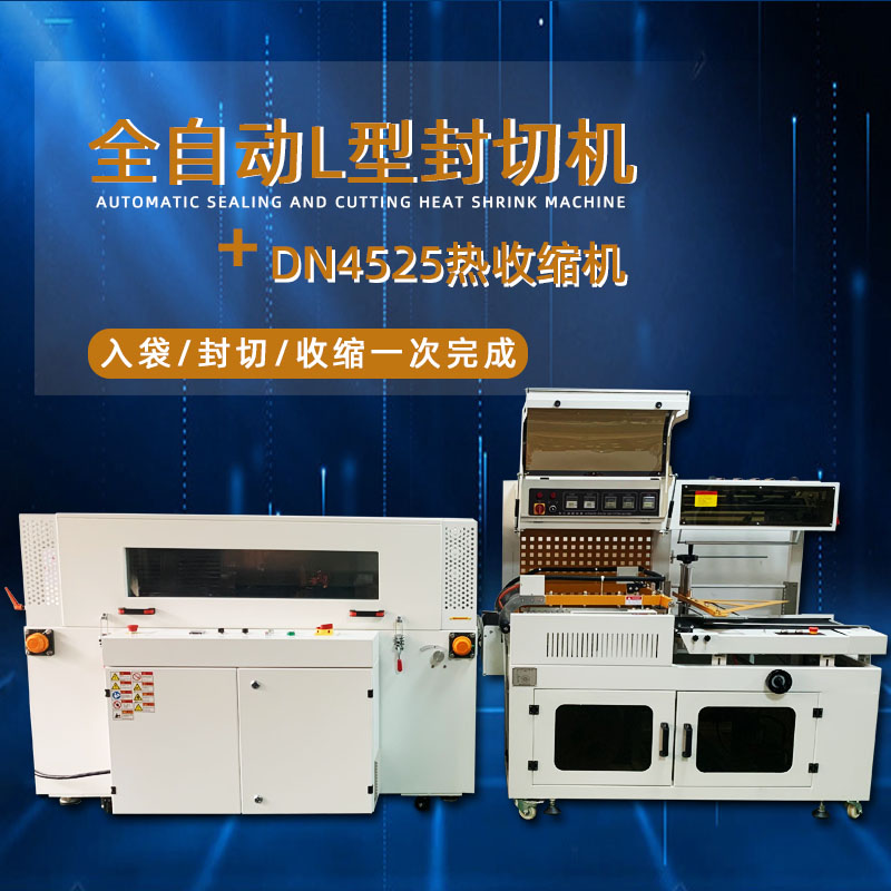 全自動封切熱收縮機(jī)從產(chǎn)品輸送、封切到熱收縮的全過程自動化操作，大大提高了包裝效率