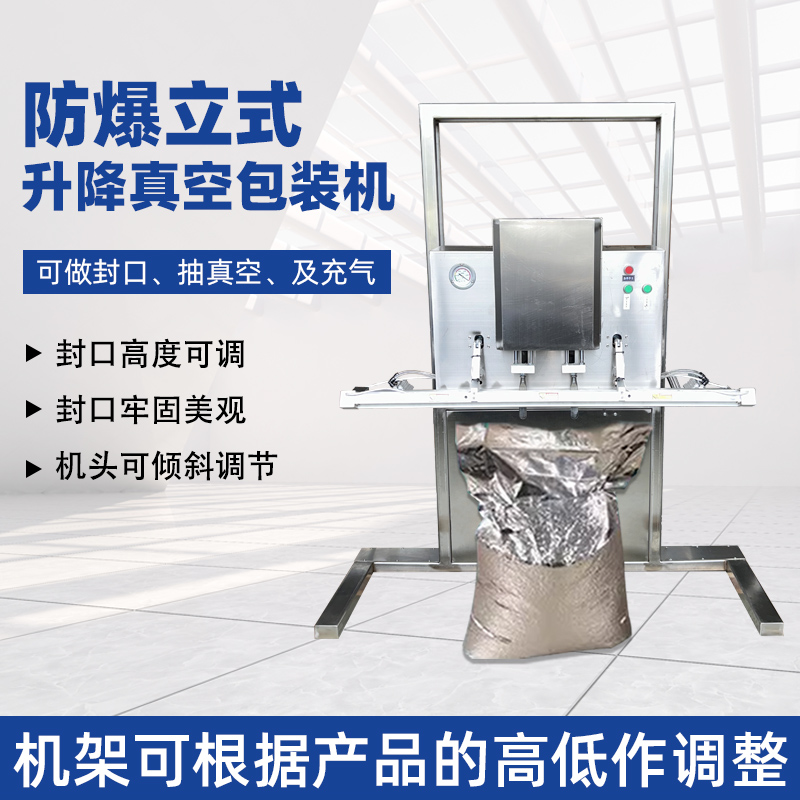 立式防爆真空包裝機(jī)的防爆配置集中在電氣、動力及密封過濾等關(guān)鍵部件，以此適配易燃易爆的特殊工況