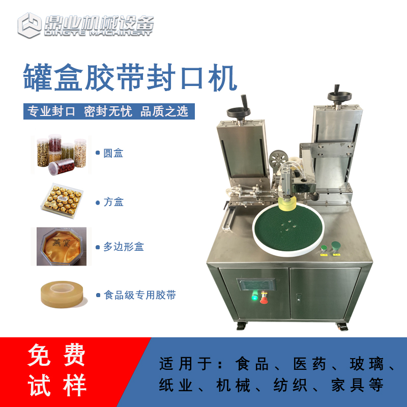 自動(dòng)罐盒膠帶封口機(jī)兼顧靈活性與實(shí)用性的包裝設(shè)備，能解決人工封口效率低、質(zhì)量差的問題