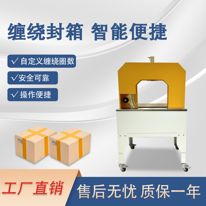 膠帶纏繞機是一款實現膠帶自動纏繞物體的自動化設備，可替代傳統人工操作，提高效率。適配大批量、連續化生產